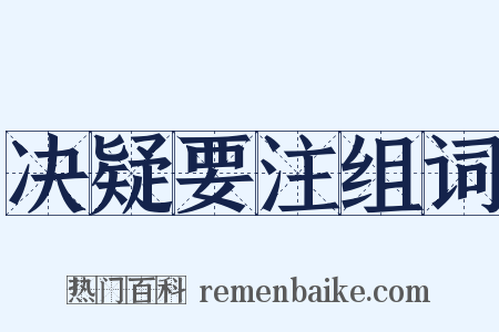 决疑要注组词是什么意思的图片